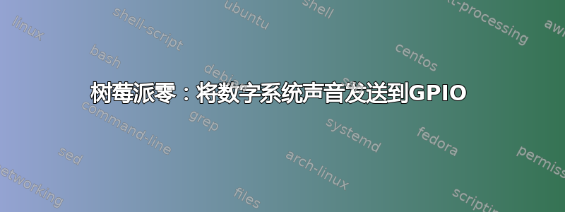 树莓派零：将数字系统声音发送到GPIO