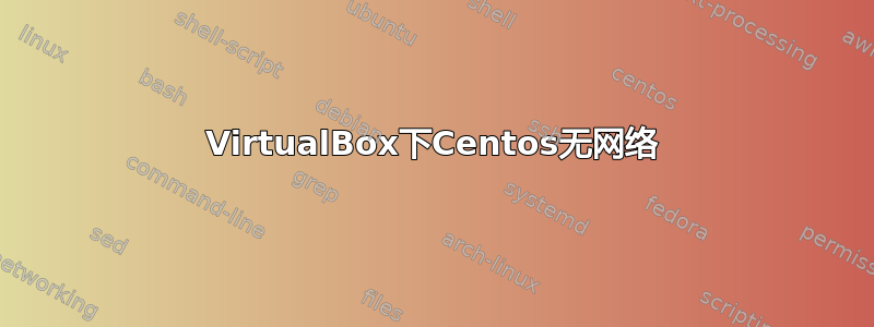 VirtualBox下Centos无网络