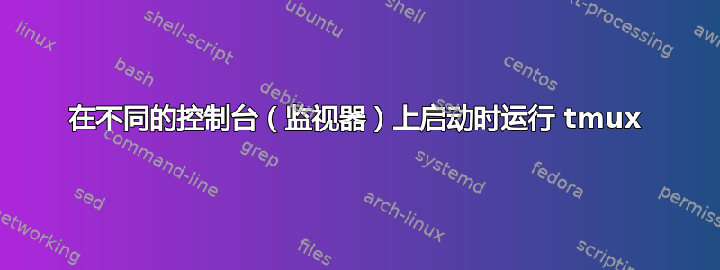 在不同的控制台（监视器）上启动时运行 tmux