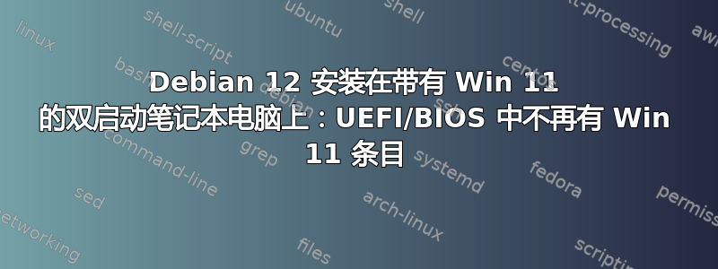 Debian 12 安装在带有 Win 11 的双启动笔记本电脑上：UEFI/BIOS 中不再有 Win 11 条目