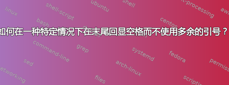 如何在一种特定情况下在末尾回显空格而不使用多余的引号？ 