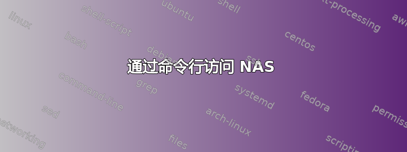 通过命令行访问 NAS