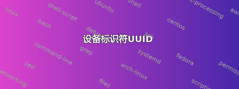 设备标识符UUID