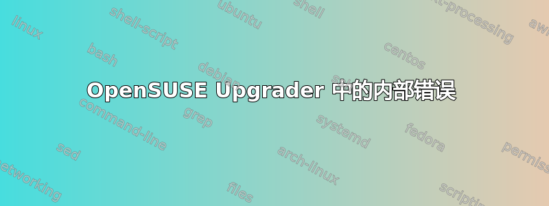 OpenSUSE Upgrader 中的内部错误