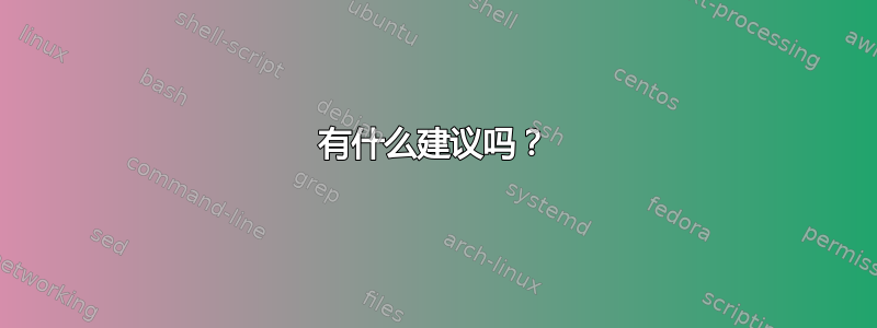 有什么建议吗？