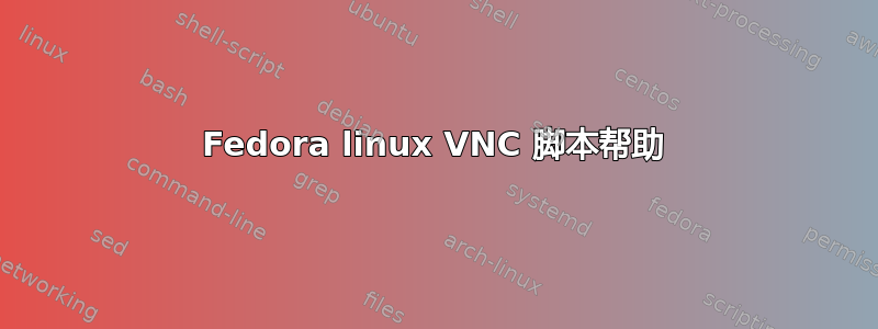 Fedora linux VNC 脚本帮助