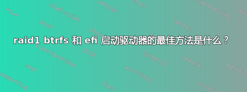 raid1 btrfs 和 efi 启动驱动器的最佳方法是什么？