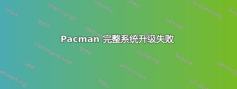 Pacman 完整系统升级失败