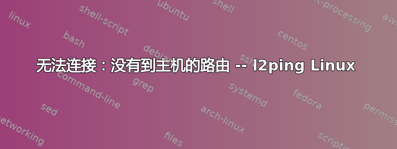 无法连接：没有到主机的路由 -- l2ping Linux