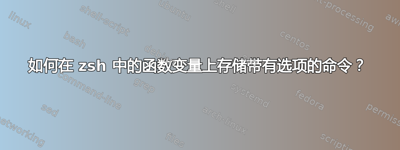 如何在 zsh 中的函数变量上存储带有选项的命令？