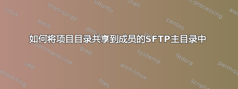 如何将项目目录共享到成员的SFTP主目录中