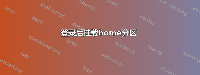 登录后挂载home分区