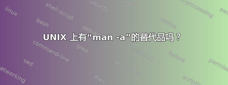 UNIX 上有“man -a”的替代品吗？