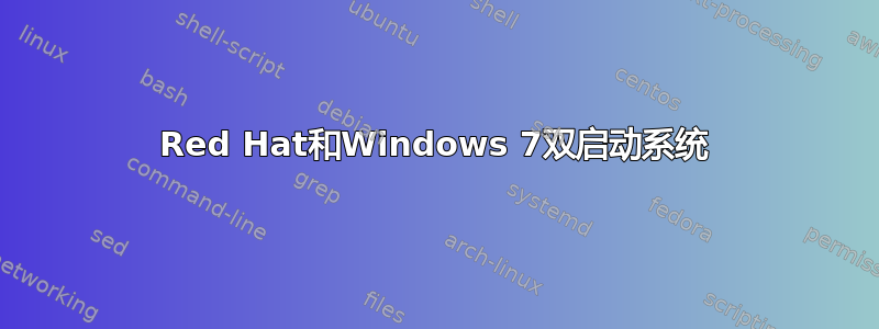 Red Hat和Windows 7双启动系统