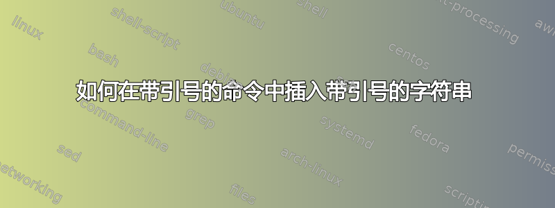 如何在带引号的命令中插入带引号的字符串