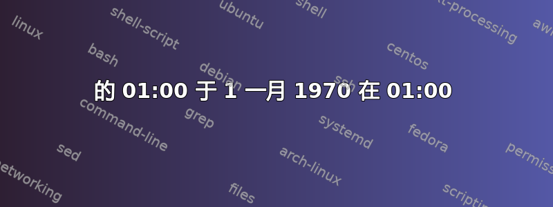 的 01:00 于 1 一月 1970 在 01:00