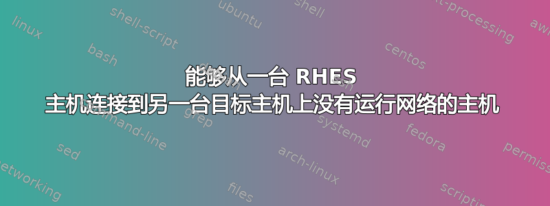 能够从一台 RHES 主机连接到另一台目标主机上没有运行网络的主机