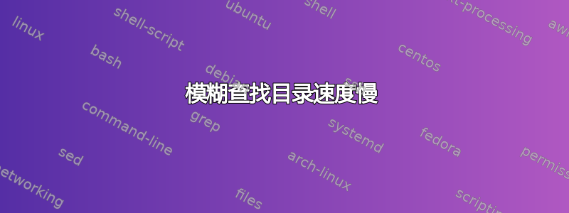 模糊查找目录速度慢