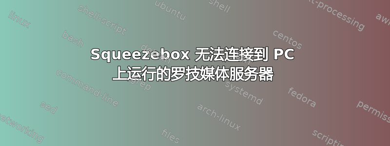 Squeezebox 无法连接到 PC 上运行的罗技媒体服务器