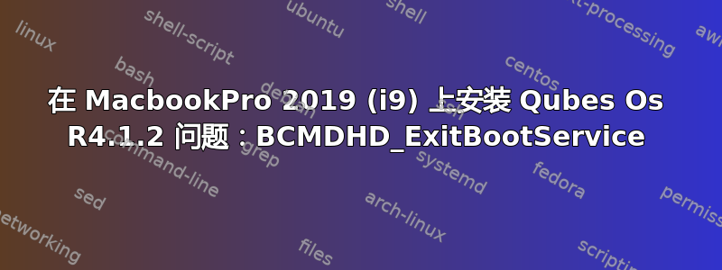 在 MacbookPro 2019 (i9) 上安装 Qubes Os R4.1.2 问题：BCMDHD_ExitBootService