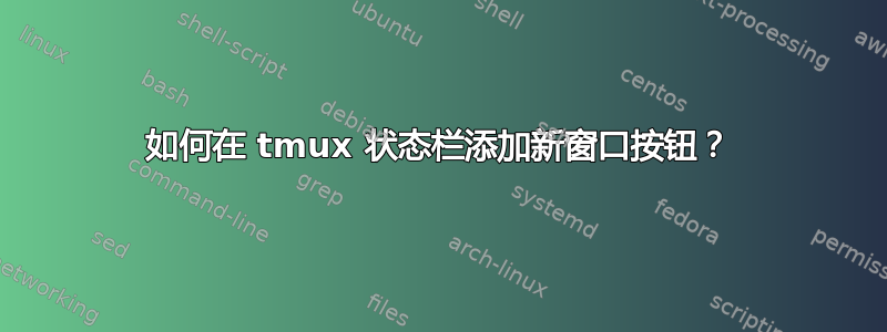 如何在 tmux 状态栏添加新窗口按钮？