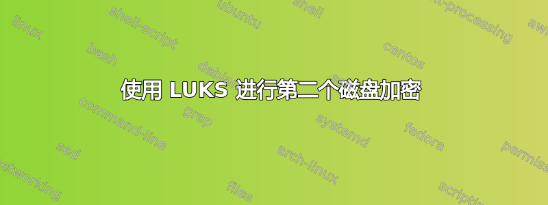 使用 LUKS 进行第二个磁盘加密