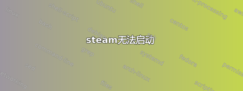 steam无法启动