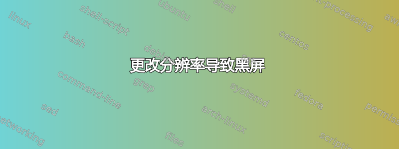 更改分辨率导致黑屏