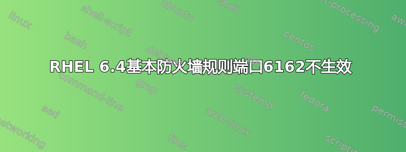 RHEL 6.4基本防火墙规则端口6162不生效