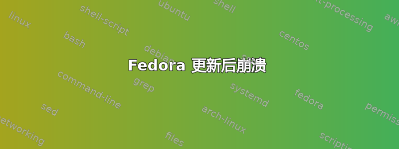 Fedora 更新后崩溃