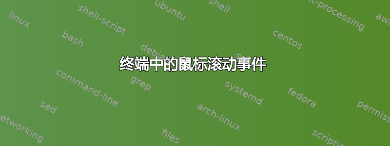 终端中的鼠标滚动事件