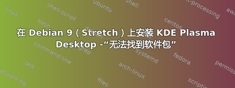 在 Debian 9（Stretch）上安装 KDE Plasma Desktop -“无法找到软件包”