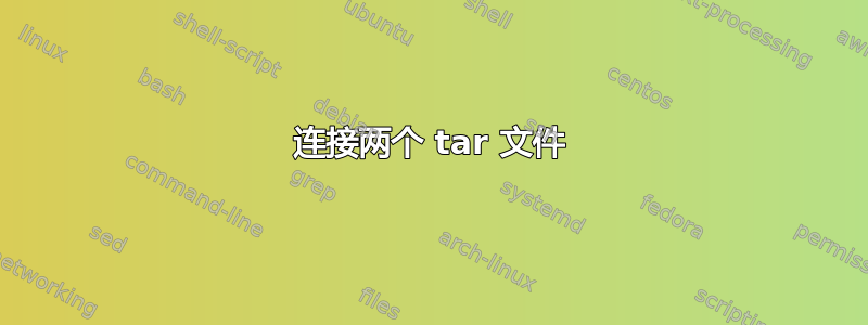 连接两个 tar 文件