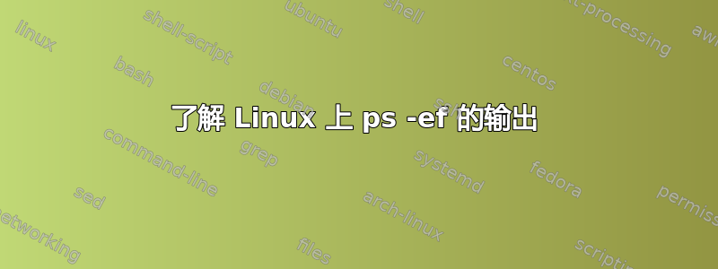 了解 Linux 上 ps -ef 的输出