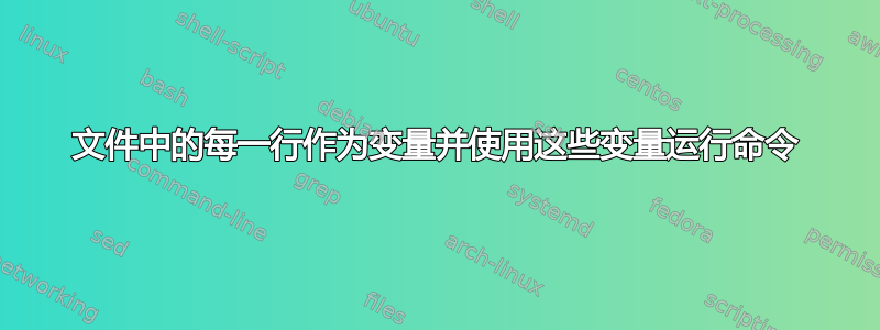 文件中的每一行作为变量并使用这些变量运行命令