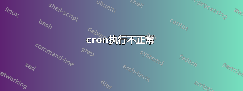 cron执行不正常