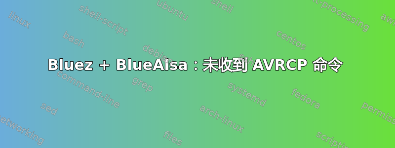 Bluez + BlueAlsa：未收到 AVRCP 命令