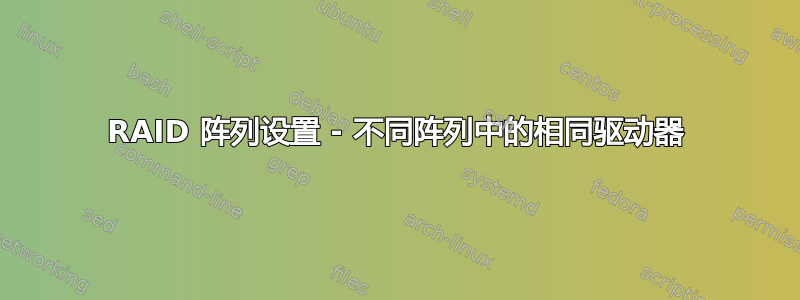 RAID 阵列设置 - 不同阵列中的相同驱动器