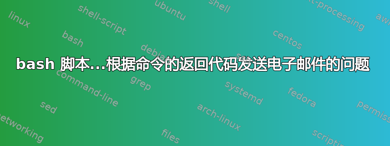 bash 脚本...根据命令的返回代码发送电子邮件的问题