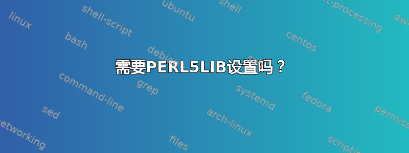 需要PERL5LIB设置吗？