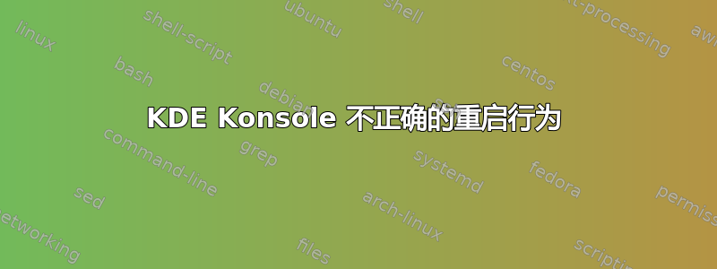 KDE Konsole 不正确的重启行为