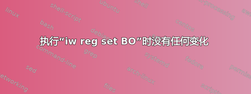 执行“iw reg set BO”时没有任何变化