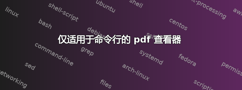 仅适用于命令行的 pdf 查看器