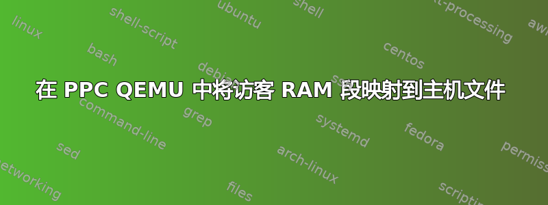 在 PPC QEMU 中将访客 RAM 段映射到主机文件