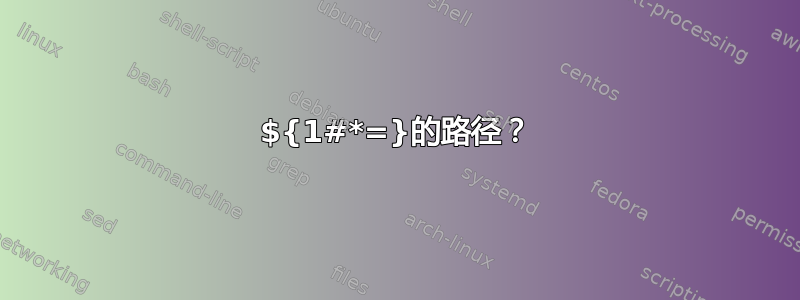 ${1#*=}的路径？