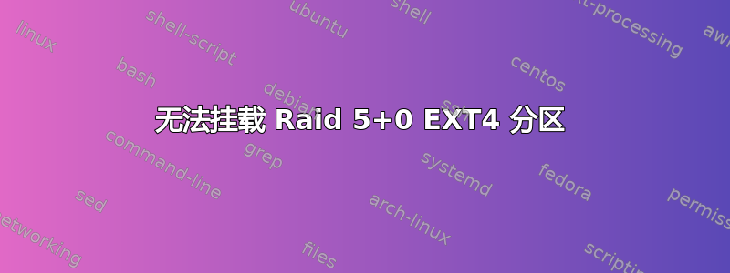 无法挂载 Raid 5+0 EXT4 分区