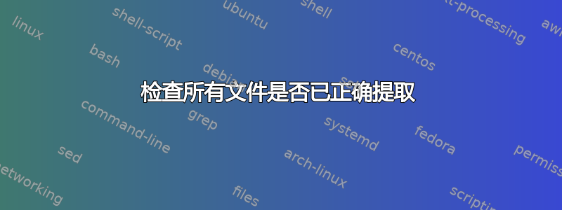 检查所有文件是否已正确提取