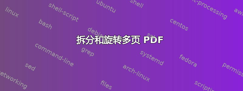 拆分和旋转多页 PDF