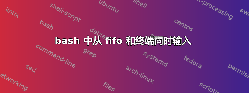 bash 中从 fifo 和终端同时输入