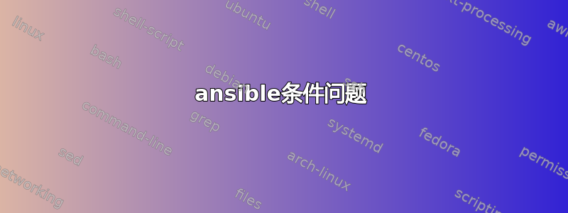 ansible条件问题